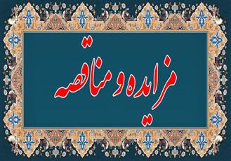 مناقصه و مزایده