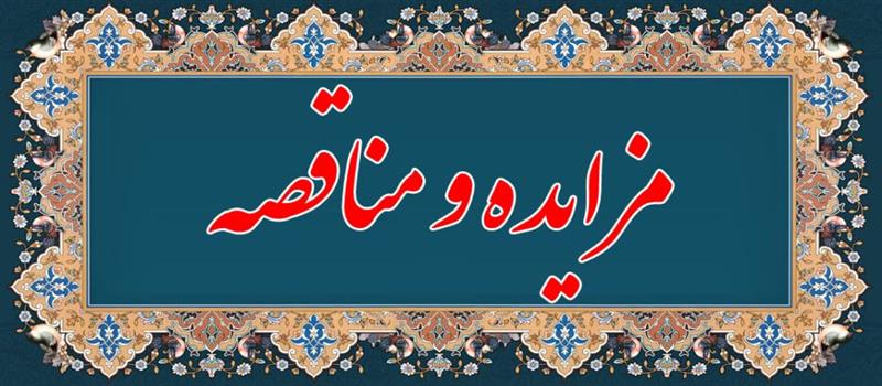 مناقصه و مزایده