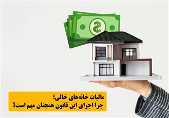 مالیات خانه‌های خالی؛ چرا اجرای این قانون همچنان مهم است؟