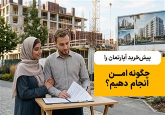 پیش‌خرید آپارتمان را چگونه امن انجام  دهیم؟