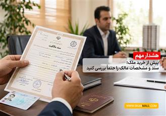 هشدار مهم پیش از خرید ملک؛ سند و مشخصات مالک را حتماً بررسی کنید