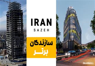 ایران سازه؛ یکی از شرکتهای باسابقه اجرای پروژههای ساختمانی