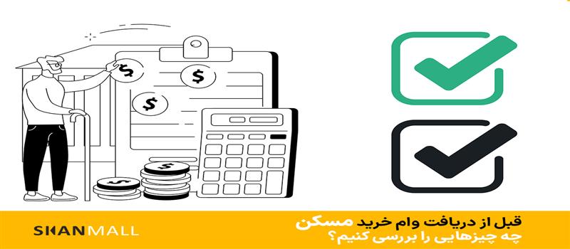 قبل از دریافت وام خرید مسکن چه چیزهایی را بررسی کنیم؟
