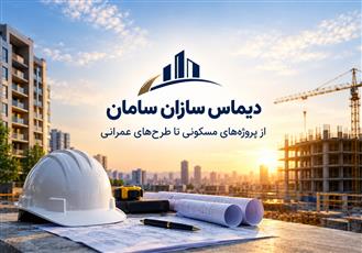ديماس سازان سامان؛ از پروژه‌هاي مسکوني تا طرح‌هاي عمراني