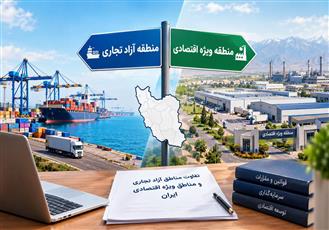 تفاوت مناطق آزاد تجاري و مناطق ويژه ي اقتصادي ايران چيست؟