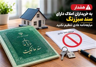 هشدار به خریداران املاک دارای سند سبزرنگ؛ از تنظیم مبایعه‌نامه عادی خودداری کنید
