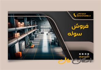 فروش سوله دارای برند 50 ساله