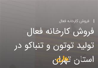 تولید توتون و تنباکو در استان تهران