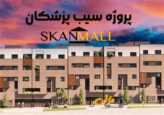پیش فروش آپارتمان چشمه توتی پزشکان