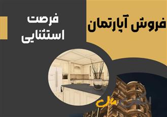 آپارتمان 140 متری باهنر، نوساز