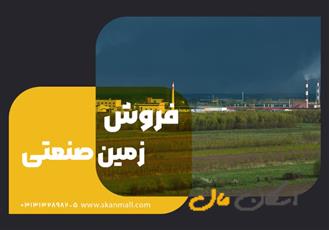 8600متر زمین صنعتی با مجوز