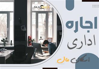 75متر واحد اداری بر خیابان علامه جعفری 