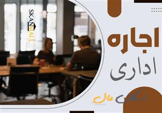 180 متر واحد اداری / چهارباغ بالا