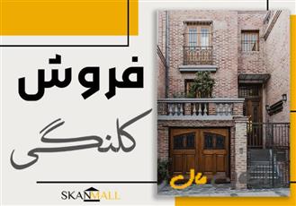 200 متر کلنگی _ هزار جریب _ 3 کله نور
