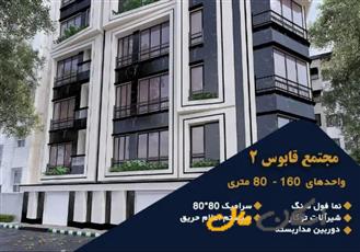 فروش آپارتمان ۸۰ متری ۲ خواب 
