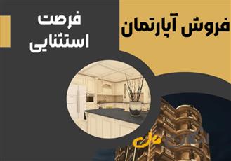 فروش آپارتمان/ کاخ غربی/خوش جا _ طبقه4