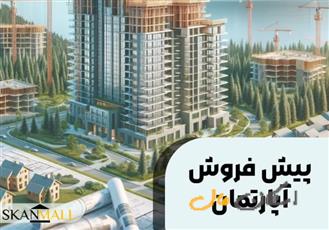 پیش فروش آپارتمان محدوده ** جابر انصاری**