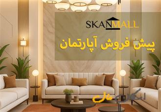 پیش فروش آپارتمان 105 متری /فول امکانات/رباط اول