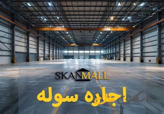 اجاره سوله / 3000متری / شهرک صنعتی جی