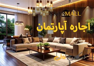 اجاره آپارتمان/125متری/بعثت