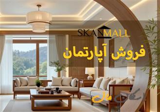 فروش آپارتمان/120متری/باغ دریاچه