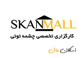 پیش فروش آپارتمان چشمه توتی