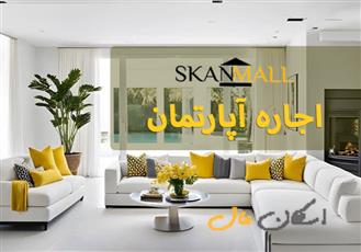 اجاره آپارتمان 168 متری/نوساز/ دکتر حسابی