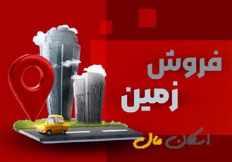 فروش زمین کارگاهی