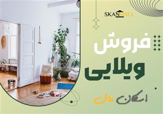 فروش ویلایی ۲۳۰ متری/خیابان کمال