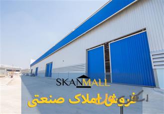 فروش سوله /شهرک صنعتی کوهپایه