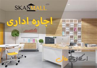 اجاره واحد اداری_وحید