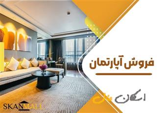 فروش آپارتمان باغ دریاچه