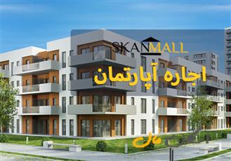 اجاره اپارتمان۱۲۰ متری/برج سپهر/کوی امیریه