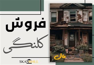 فروش ۳ طبقه ویلایی / ۳۰۰متر / آل محمد