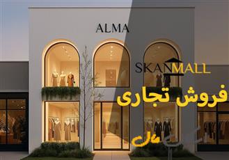 فروش تجاری / ۴۰ متر / مجتمع پارک