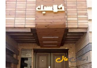فروش آپارتمان / ۱۴۳ متر / مدرس